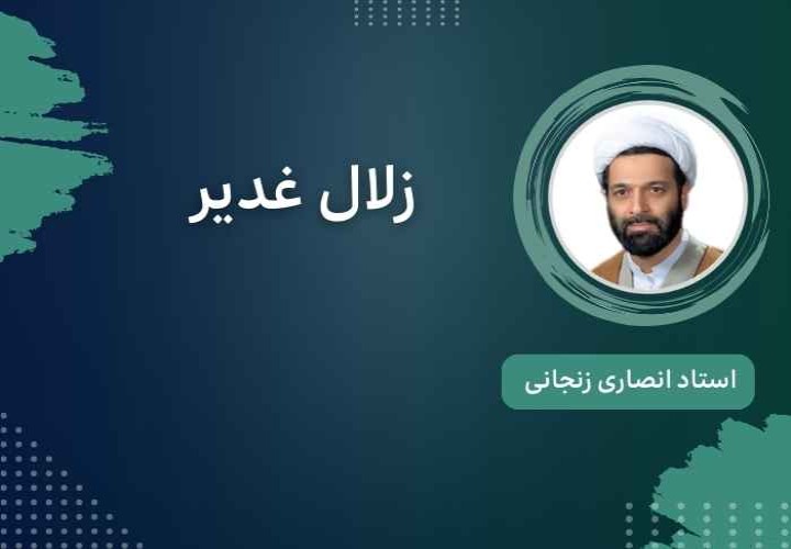 زلال غدیر